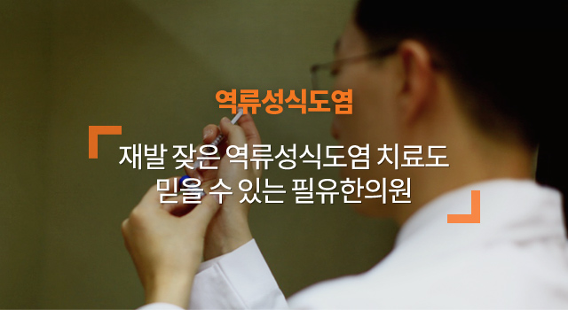 역류성식도염