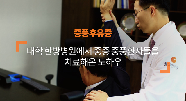 중풍후유증