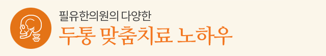 두통 맞춤치료 노하우