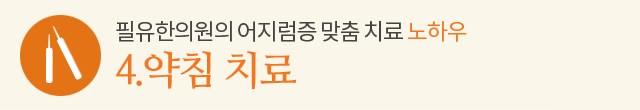4.약침 치료