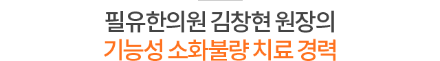 필유한의원 김창현 원장의 기능성 소화불량 치료 경력
