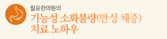 기능성 소화불량(만성 체증) 치료 노하우