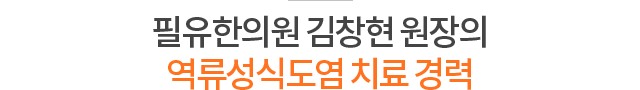 필유한의원 김창현 원장의 역류성식도염 치료 경력
