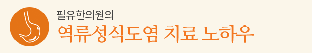 역류성식도염 치료 노하우
