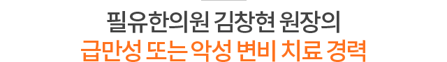 필유한의원 김창현 원장의 급만성 또는 악성 변비 치료 경력