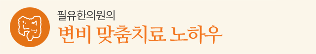 변비 맞춤치료 노하우