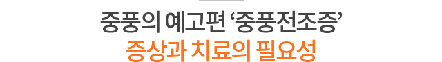 중풍의 예고편 ‘중풍전조증’ 증상과 치료의 필요성