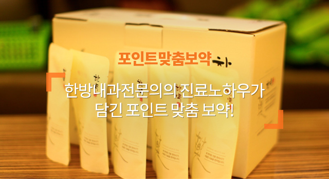 포인트맞춤보약