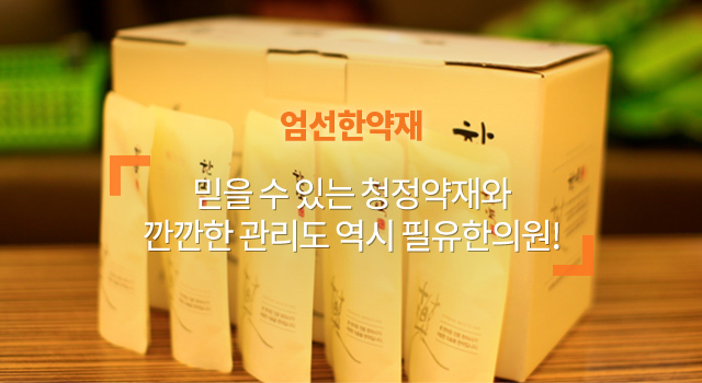 엄선한약재