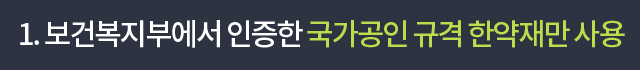 1. 보건복지부에서 인증한 국가공인 규격 한약재만 사용