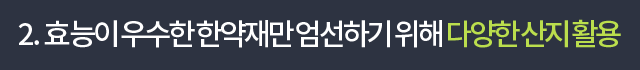 2. 효능이 우수한 한약재만 엄선하기 위해 다양한 산지 활용