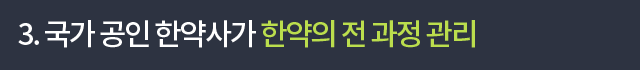 3. 국가 공인 한약사가 한약의 전 과정 관리