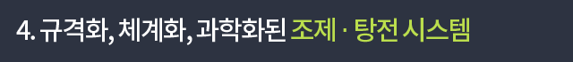 4. 규격화, 체계화, 과학화된 조제 · 탕전 시스템