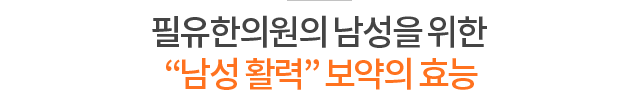 필유한의원의 남성을 위한 '남성 활력' 보약의 효능