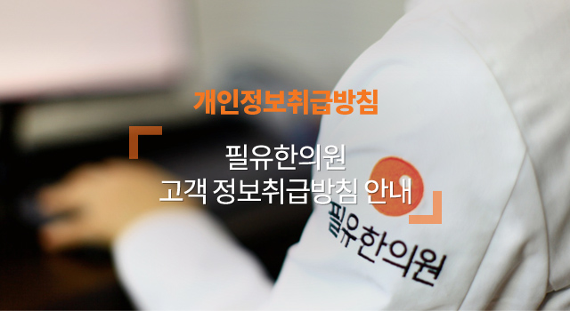 개인정보취급방침