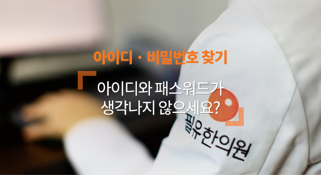 아이디·비밀번호 찾기